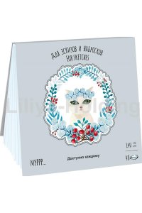 ПЛАНШЕТ Д/ЭСКИЗОВ И НАБРОСКОВ 210*210 40Л ЛИЛИЯ ХОЛДИНГ ВРЕМЕНА КОШЕК ЗИМА (СВ.ГОЛУБ) АРТ.ПЛ-1509