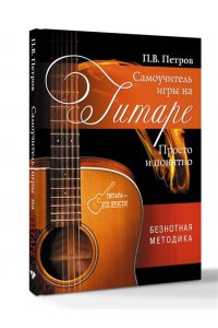 Самоучитель игры на гитаре. Просто и понятно