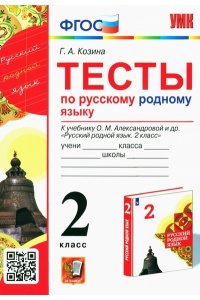 Козина Г.А. УМКн. ТЕСТЫ ПО РУССКОМУ РОДНОМУ ЯЗЫКУ 2 КЛ. АЛЕКСАНДРОВА. ФГОС (к новому ФПУ)