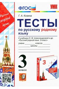 Козина Г.А. УМКн. ТЕСТЫ ПО РУССКОМУ РОДНОМУ ЯЗЫКУ 3 КЛ. АЛЕКСАНДРОВА. ФГОС (к новому ФПУ)