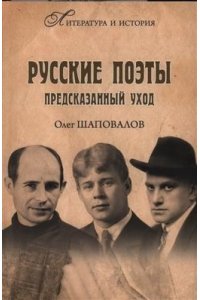 Шаповалов О.А. ЛИИ Русские поэты. Предсказанный уход(16+)