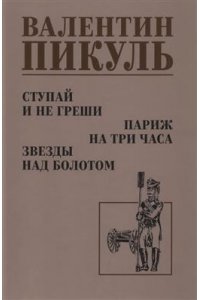 Пикуль В.С. С/С Пикуль Ступай и не греши. Париж на три часа. Звезды над болотом(12+)