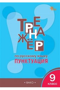 Александрова Е.С. ТР Тренажёр по русскому языку 9 кл.: Пунктуация. НОВЫЙ ФГОС