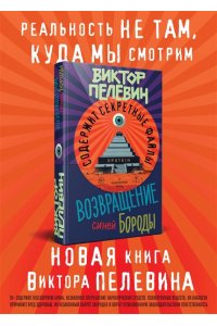 Возвращение Синей Бороды Пелевин Виктор