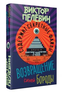 Возвращение Синей Бороды Пелевин Виктор