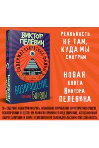 Возвращение Синей Бороды Пелевин Виктор