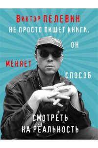 Возвращение Синей Бороды Пелевин Виктор