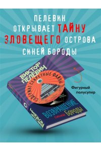 Возвращение Синей Бороды Пелевин Виктор