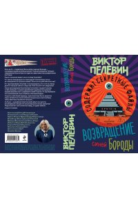 Возвращение Синей Бороды Пелевин Виктор
