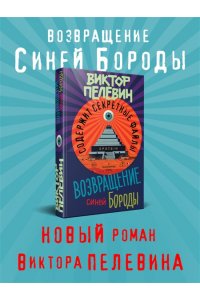 Возвращение Синей Бороды Пелевин Виктор