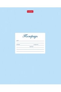 ТЕТР 12 К/ЛИН Д/ПРОПИСЕЙ ДОП ГОРИЗОНТ ХАТБЕР ПАСТЕЛЬ ГОЛУБАЯ (СКРУГЛ УГЛЫ) 12Т5В6_05147 (7667)