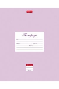 ТЕТР 18 ЛИН ХАТБЕР ПАСТЕЛЬ СИРЕНЕВАЯ (СКРУГЛ УГЛЫ) АРТ.18Т5В2_05151 (6721)