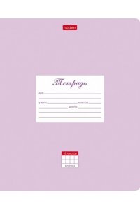ТЕТР 18 КЛЕТ ХАТБЕР ПАСТЕЛЬ СИРЕНЕВАЯ (СКРУГЛ УГЛЫ) АРТ.18Т5В1_05151 (1814)