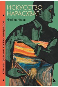 Исман Ф. Искусство нарасхват. Самые громкие кражи шедевров