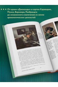 Исман Ф. Искусство нарасхват. Самые громкие кражи шедевров