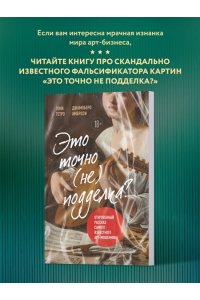 Исман Ф. Искусство нарасхват. Самые громкие кражи шедевров