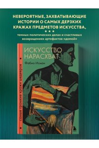 Исман Ф. Искусство нарасхват. Самые громкие кражи шедевров