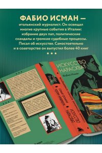 Исман Ф. Искусство нарасхват. Самые громкие кражи шедевров