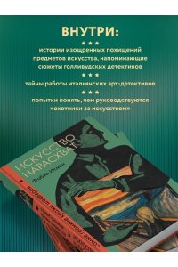 Исман Ф. Искусство нарасхват. Самые громкие кражи шедевров