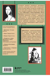 Исман Ф. Искусство нарасхват. Самые громкие кражи шедевров