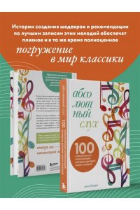 Бувери Т. Абсолютный слух: 100 классических композиций, которые должен знать каждый