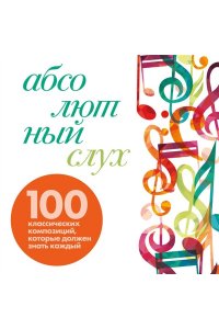Бувери Т. Абсолютный слух: 100 классических композиций, которые должен знать каждый