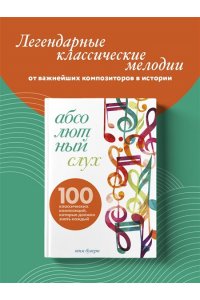 Бувери Т. Абсолютный слух: 100 классических композиций, которые должен знать каждый