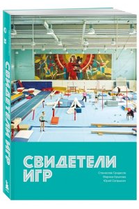 Сапрыкин Ю.Г., Гридасов С., Крылова М. Свидетели игр