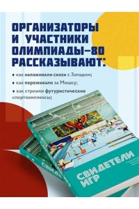 Сапрыкин Ю.Г., Гридасов С., Крылова М. Свидетели игр
