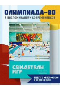 Сапрыкин Ю.Г., Гридасов С., Крылова М. Свидетели игр