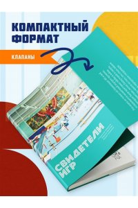 Сапрыкин Ю.Г., Гридасов С., Крылова М. Свидетели игр