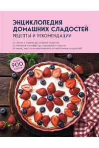 Энциклопедия домашних сладостей. Рецепты и рекомендации