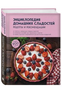 Энциклопедия домашних сладостей. Рецепты и рекомендации