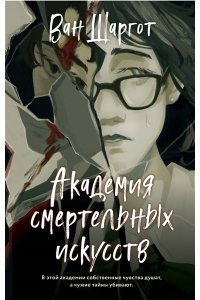 Шаргот В. Академия смертельных искусств
