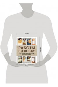 Погодитский О.В. Работы по дереву. Курс столярного мастерства для начинающих