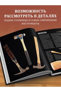 Грэй Т. Инструменты. Культовые предметы мужской мастерской