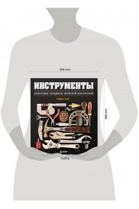 Грэй Т. Инструменты. Культовые предметы мужской мастерской