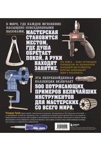 Грэй Т. Инструменты. Культовые предметы мужской мастерской