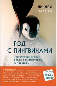 Маккрей Л. Год с пингвинами. Невероятная жизнь рядом с императорами Антарктиды