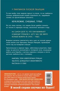 Маккрей Л. Год с пингвинами. Невероятная жизнь рядом с императорами Антарктиды
