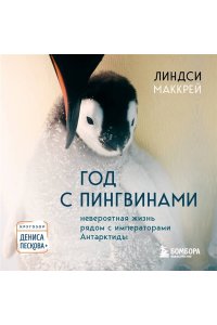 Маккрей Л. Год с пингвинами. Невероятная жизнь рядом с императорами Антарктиды