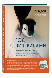 Маккрей Л. Год с пингвинами. Невероятная жизнь рядом с императорами Антарктиды