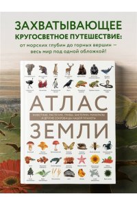 Михайлова Р.В. Атлас Земли. Животные, растения, грибы, бактерии, минералы и другие сокровища нашей планеты