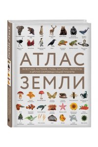 Михайлова Р.В. Атлас Земли. Животные, растения, грибы, бактерии, минералы и другие сокровища нашей планеты