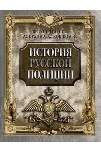Высоцкий И.П.Лопухин А.А.Кошко А.Ф. История русской полиции