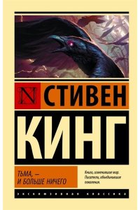 Кинг С. Тьма, - и больше ничего (новый перевод)