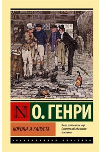 О. Генри Короли и капуста