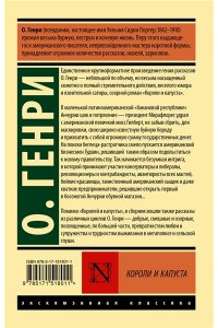О. Генри Короли и капуста