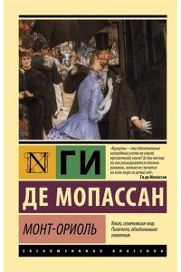 Мопассан Г. де Монт-Ориоль