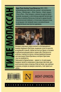 Мопассан Г. де Монт-Ориоль